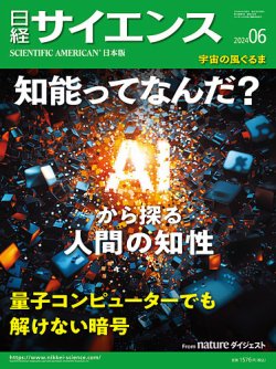 日経サイエンスの最新号【2024年6月号 (発売日2024年04月25日)】| 雑誌 