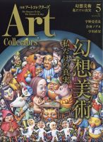 アートコレクター 創刊号〜No.16 抜けなし　16冊セット アートコレクターズ 2025年3月号〜5月号【3冊セット