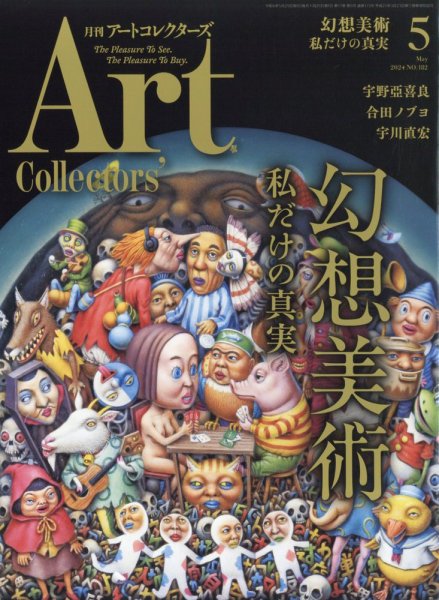 Artcollectors（アートコレクターズ） No.182 (発売日2024年04月25日) 表紙