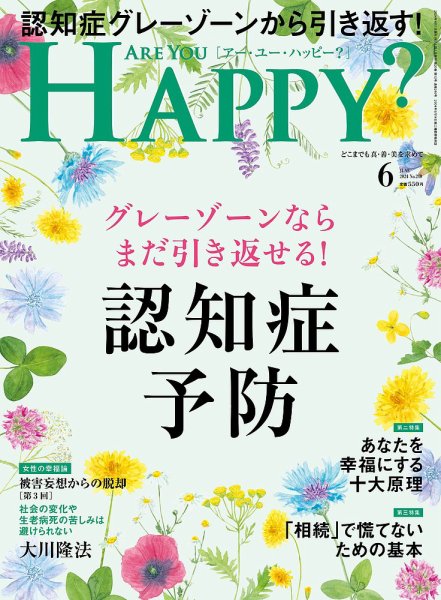 Are You Happy？（アーユーハッピー） 2024年6月号 (発売日2024年04月30日) 表紙