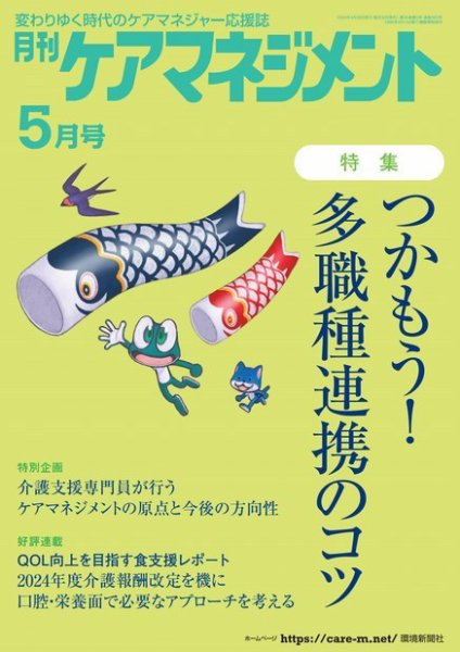 月刊ケアマネジメント 2024年5月号 (発売日2024年04月30日) 表紙