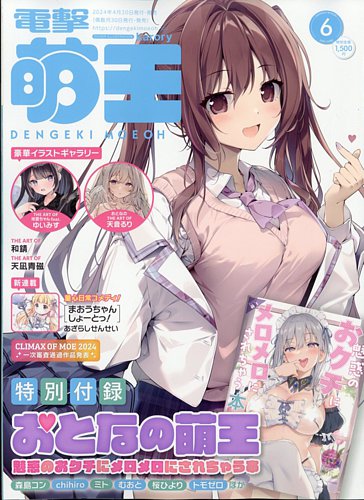 電撃萌王 2024年6月号 (発売日2024年04月30日) | 雑誌/定期購読の予約