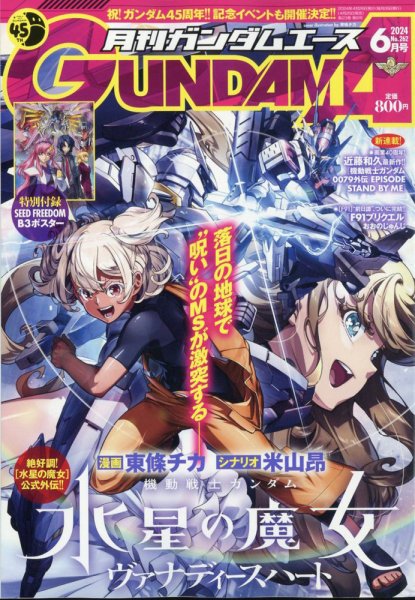 GUNDAM A (ガンダムエース) 2024年6月号 (発売日2024年04月25日) 表紙