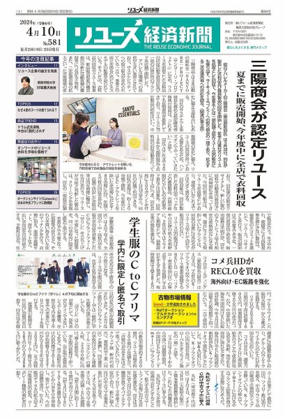 リユース経済新聞 2024年04月10日発売号 表紙