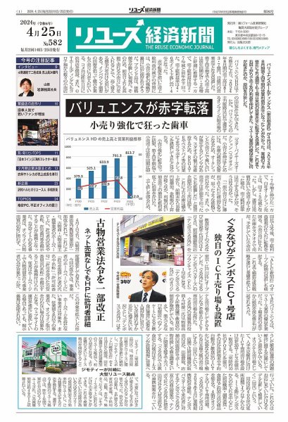 リユース経済新聞 2024年04月25日発売号 表紙