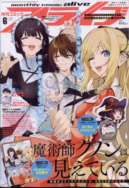 月刊コミックアライブ 2024年6月号 (発売日2024年04月26日) 表紙