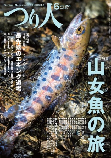 つり人 2024年6月号 (発売日2024年04月25日) 表紙