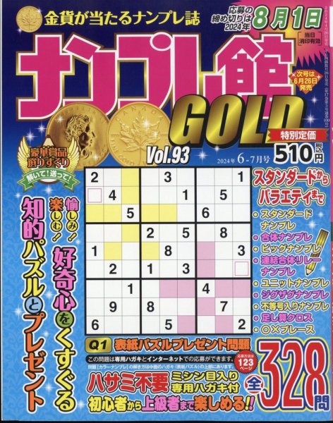 ナンプレ館GOLD 2024年6月号 (発売日2024年04月25日) 表紙