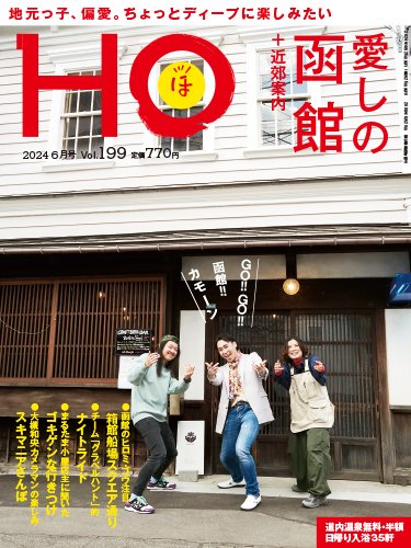 HO[ほ] vol.199 (発売日2024年04月23日) 表紙