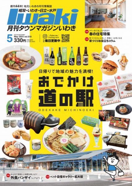 タウンマガジンいわき 2024年5月号 (発売日2024年04月25日) 表紙
