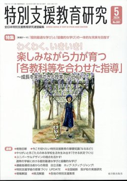 特別支援教育の実践情報 2025年 04月号 (1年目から1年間を