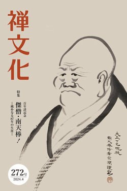 季刊「禅文化」 272号 (発売日2024年04月25日) | 雑誌/定期購読