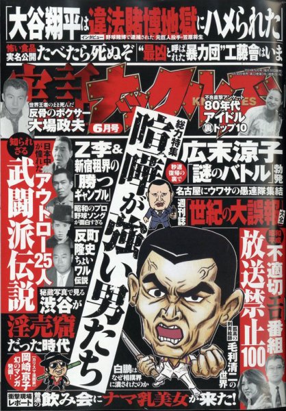 実話ナックルズ 2024年6月号 (発売日2024年04月30日) 表紙