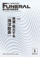 月刊フューネラルビジネス 2024年5月号 表紙