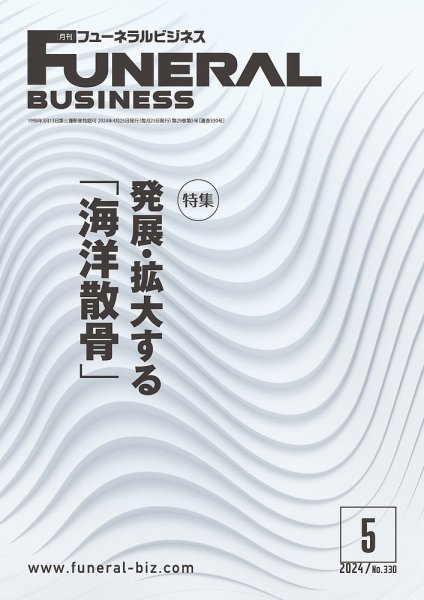 月刊フューネラルビジネス 2024年5月号 (発売日2024年04月25日) 表紙