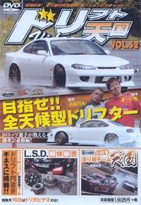 ドリフト天国DVD VOL.52 (発売日2009年06月16日) | 雑誌/定期購読 