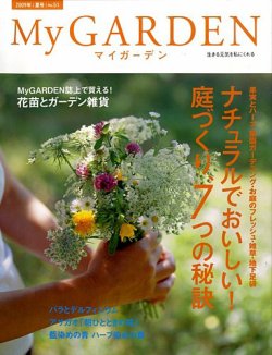 季刊マイガーデン 51号 (発売日2009年06月16日) 表紙