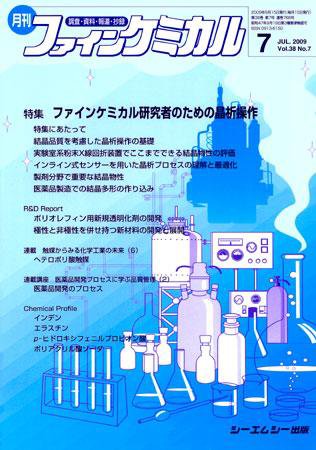 ファインケミカル 2009年7月号 (発売日2009年06月15日) 表紙