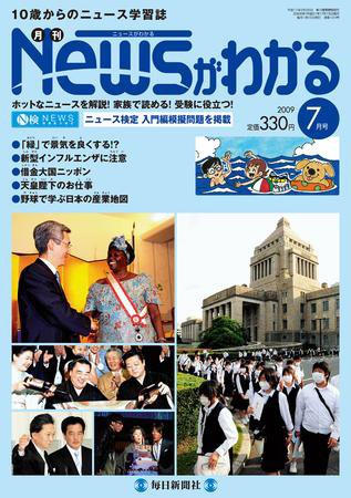 月刊ニュースがわかる 7月号 (発売日2009年06月15日) 表紙