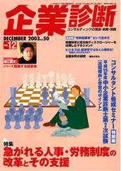 企業診断 2003年12月号 (発売日2003年11月26日) 表紙