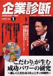 企業診断 2004年1月号 (発売日2003年12月26日) 表紙