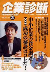 企業診断 2004年2月号 (発売日2004年01月26日) 表紙