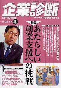 企業診断 2004年4月号 (発売日2004年03月26日) 表紙