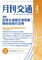 月刊交通 2024年4月号 表紙