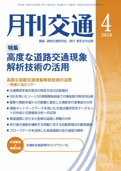 月刊交通 2024年4月号 (発売日2024年04月25日) 表紙