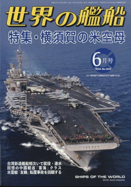 世界の艦船 2024年6月号 (発売日2024年04月25日) 表紙