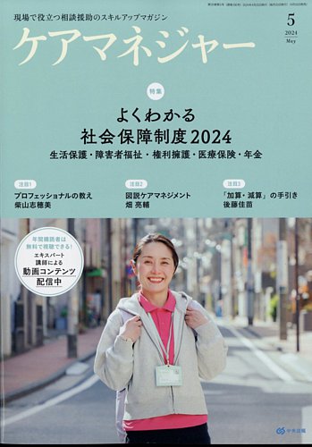 ケアマネジャーの最新号【2024年5月号 (発売日2024年04月26日)】| 雑誌 