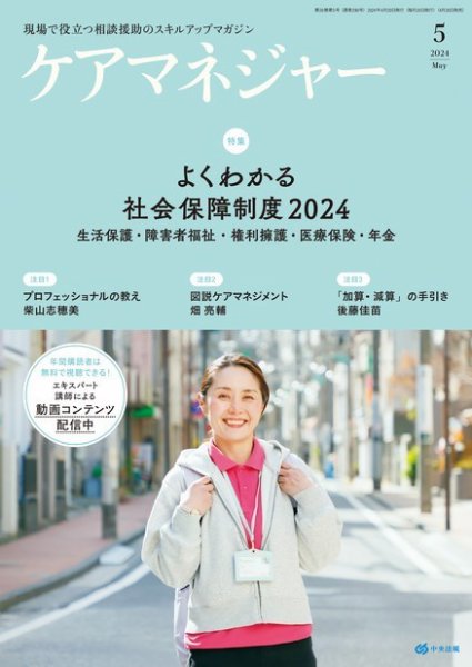 ケアマネジャー 2024年5月号 (発売日2024年04月26日) 表紙