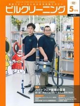 ビルクリーニング 431号 (発売日2024年04月25日) 表紙