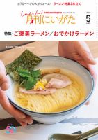月刊にいがた  2024年5月号 表紙