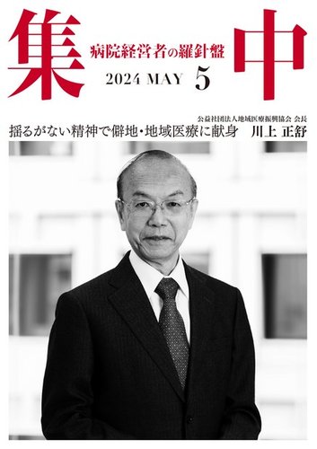 集中/MedicalConfidential 5月号 (発売日2024年04月30日) | 雑誌/定期購読の予約はFujisan