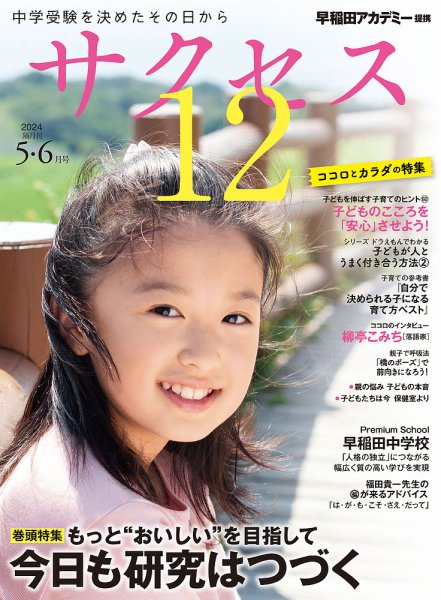 サクセス12 2024年5・6月号 (発売日2024年04月30日) 表紙