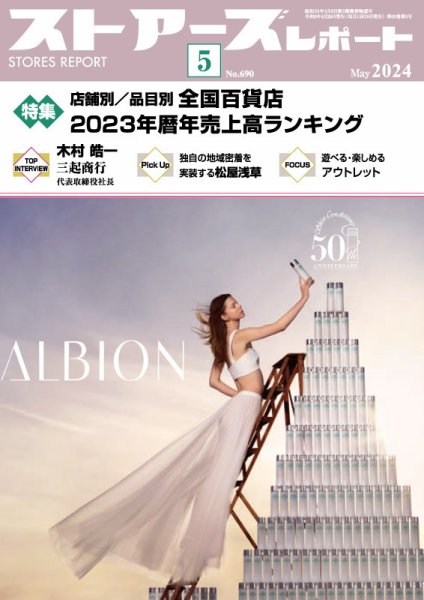 月刊ストアーズレポート 2024年5月号 (発売日2024年04月26日) 表紙