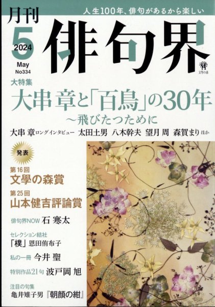 俳句界 2024年5月号 (発売日2024年04月25日) 表紙