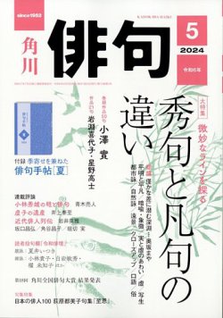 俳句の最新号【2024年5月号 (発売日2024年04月25日)】| 雑誌/定期購読 