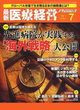 最新医療経営PHASE3（フェイズ・スリー）  7月号 (発売日2009年06月10日) 表紙