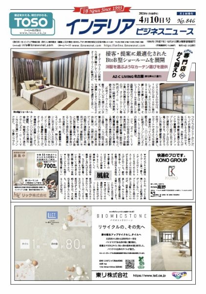 インテリアビジネスニュース No.846 (発売日2024年04月10日) 表紙