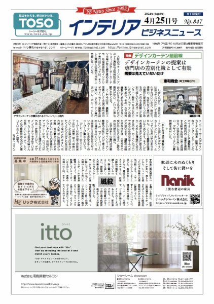 インテリアビジネスニュース No.847 (発売日2024年04月25日) 表紙