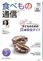 食べもの通信 2024年5月号 表紙
