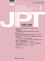 薬理と治療（JPT）  2024年4月号 (発売日2024年04月26日) 表紙