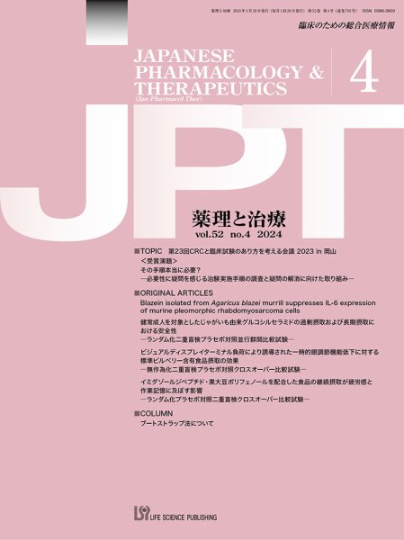 薬理と治療（JPT）  2024年4月号 (発売日2024年04月26日) 表紙