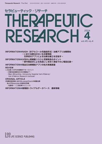 セラピューティック・リサーチ　 2024年4月号 (発売日2024年04月30日) 表紙
