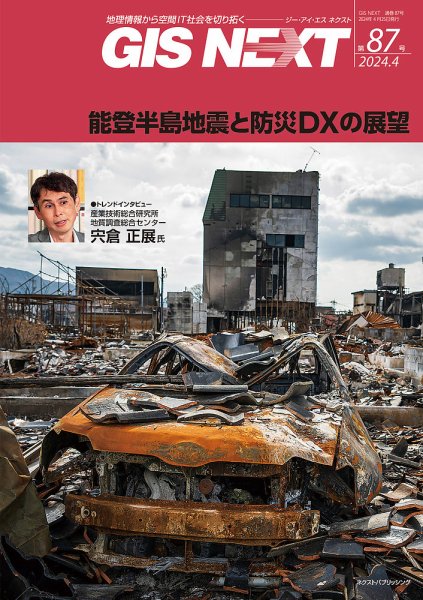GIS NEXT(ジーアイエスネクスト） 第87号 (発売日2024年04月25日) 表紙