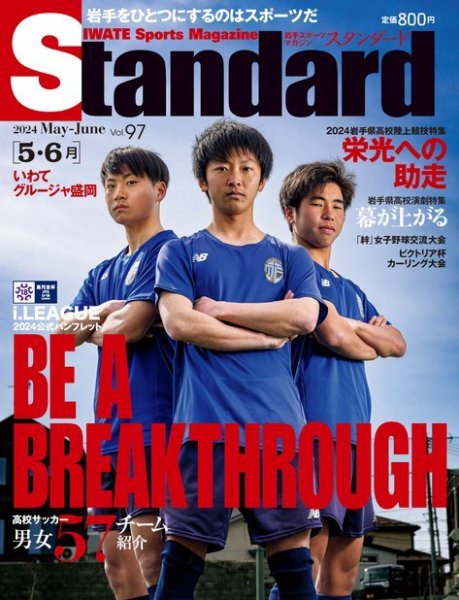 Standard岩手（スタンダード岩手） Vol.97 5-6月号 (発売日2024年04月25日) 表紙