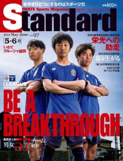 Standard岩手（スタンダード岩手） Vol.97 5-6月号 (発売日2024