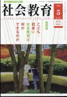 社会教育 2024年5月号 (発売日2024年05月02日) 表紙